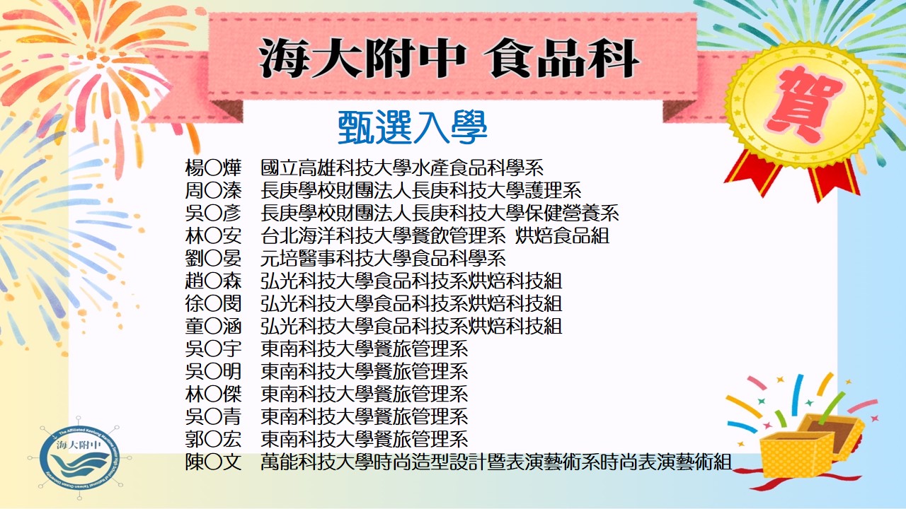 114 食品科畢業生甄選入學